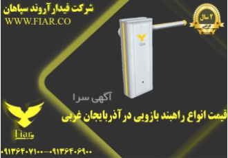 قیمت انواع راهبند بازویی با کیفیت در ارومیه با کیفیت ترین و ارزان قیمت