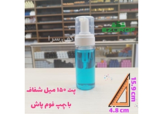 پت ۱۵۰ میل شفاف با پمپ فوم پاش در تهران کیفیت عالی شیک و زیبا حجم 150