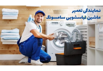 تعمیر لباسشویی سامسونگ با قطعات اصل در مشهد نمایندگی تعمیر ماشین