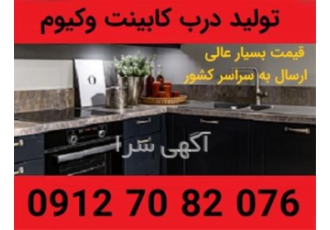 تولید درب کابینت تولید درب وکیوم با قیمتی عالی در کرج تولید درب