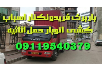 باربری ، حمل اثاثیه اتو باربری