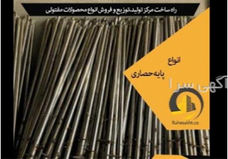 پایه حصاری توزیع و فروش پایه حصاری در مشهد پایه حصاری توزیع و فروش