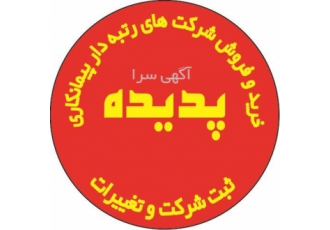 واگذاری شرکت آماده رتبه دار ۵ ابنیه و تاسیسات در تهران واگذاری شرکت