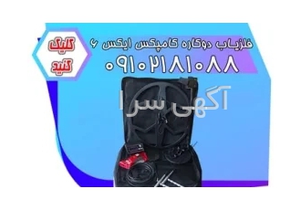 فلزیاب بوقی کامپکس ایکس ۶ شماره در تهران شماره تماس کارشناس خرید فلزیاب