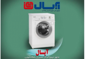 نمایندگی تعمیر لباسشویی آبسال ، در اسرع وقت