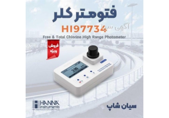 فتومتر پرتابل کلر کل و آزاد رنج بالا هانا HI۹۷۷۳۴ در تهران فتومتر