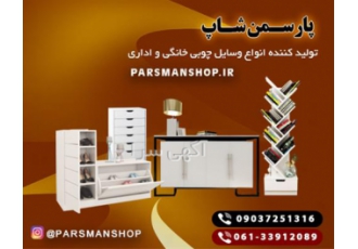 تولید کننده انواع وسایل چوبی خانگی و اداری در اهواز گروه صنعتی پارسمن