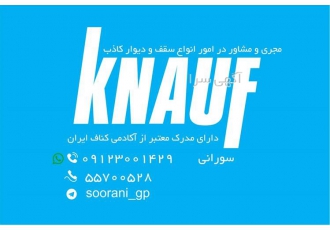 نمایدگی کناف ایران در تهران فروش پانل و سازه برند کناف ایران فروش گچ