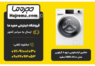ماشین لباسشویی دوو ۸ کیلویی مدل DWK ۸۲۰۰ سفید در شیراز ویژگیهای محصول