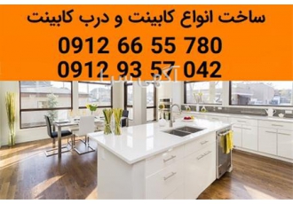 قیمت انواع کابینت آشپزخانه و درب کابینت در کرج ارائه بهترین قیمت انواع