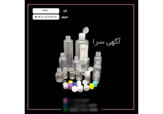 قیمت خرید و فروش بطری پت پلاستیکی ارزان در ملارد بطری های پت دارویی