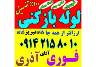 لوله بازکنی تبریز ائلگلی زعفرانه ولیعصر مرزداران آبرس?