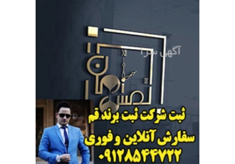 ثبت شرکت ثبت شرکت دانش بنیان ثبت برند در قم تایید نام 24 ساعته ثبت