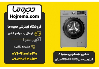 ماشین لباسشویی میدیا ۸ کیلو مدل WB ۴۴۸۱۲S سیلور در شیراز ویژگیهای