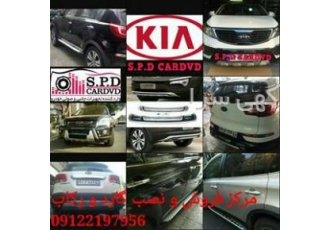 گارد و رکاب خودرو با سلام خدمت شما مرکز فروش انواع گارد و رکاب خودروهای