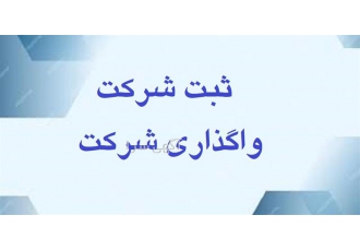 فروش شرکت رتبه ۵ آب رتبه ۵ ابنیه رتبه ۵ راه در اهواز فروش شرکت گرید