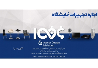 اجاره تجهیزات و لوازم نمایشگاهی اجاره کلیه لوازم و تجهیزات نمایشگاهی
