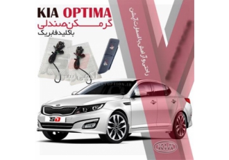 فروش گرمکن صندلی اپتیما در تهران فروش و نصب آپشن های فابریک اپتیما فروش