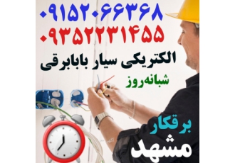 برقکار سیمکش ساختمان مشهد نصاب لوستر رفع خرابی خط تلفن خدمات برق