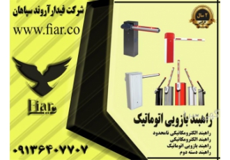 فروش راهبند اهرمی اتوماتیک راهبند در زاینده رود مجموعه فیدار آروند