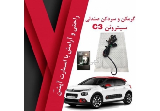 فروش گرمکن صندلی سیتروئن C۳ در تهران فروش و نصب آپشن های فابریک سیتروئن