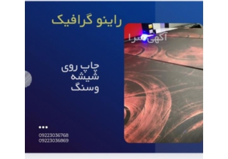 چاپ روی شیشه و سنگ در مشهد به نام خدا انجام تمام خدمات چاپ و تبلیغات