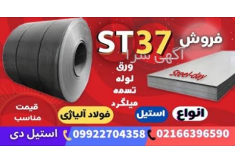 فولاد st37 – ورق st37 – لوله St37– ورق سیاه st37