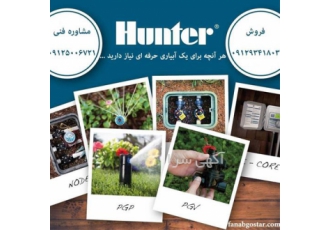 آبپاش هانتر ، آبپاش فضای سبز میدان آزادی