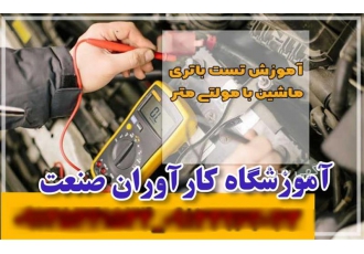 برگزار کننده دوره تخصصی و کامل باطریسازی با مدرک