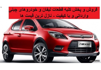لوازم یدکی لیفان - لوازم یدکی جک سواری