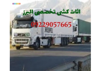باربری البرز در ایزد شهر اثاث کشی با ماشینهای حمل اثاثیه کامیونت