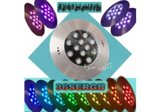 چراغ توکار استخری ۳۶ وات RGB لدمن در بوشهر برای دریافت مشاوره رایگان