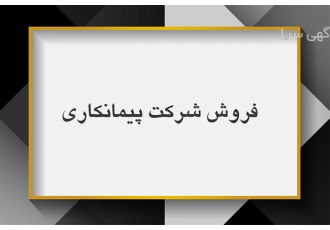 فروش شرکت های دارای رزومه و با کارکرد رتبه ۴ ۳ ۲ ۱ در مشهد فروش شرکت