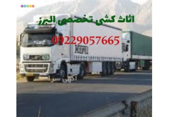 اسباب کشی البرز با سال ها سابقه در آمل باربری آمل اتوبار آمل اثاث کشی