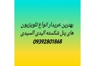 LED /LCD شکسته خریداری میشود