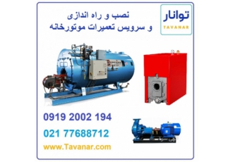 نصب و راه اندازی و سرویس تعمیرات موتورخانه