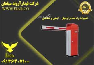 تعمیرات راهبند - ایمنی و حفاظتی
