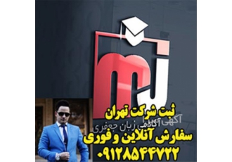 ثبت شرکت ، طراحی برند ، طراحی لوگو و سایت اپلیکیش