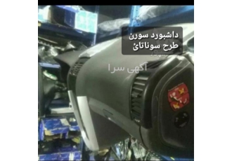 فروش کنسول جلو داشبورد سمند سورن