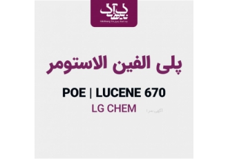 پلی الفین الاستومر (POE)