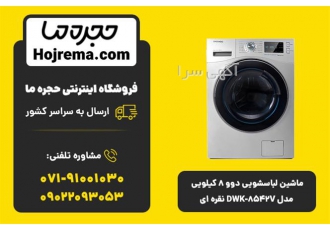 ماشین لباسشویی دوو ۸ کیلویی مدل DWK ۸۵۴۲V نقره ای در شیراز ویژگیهای