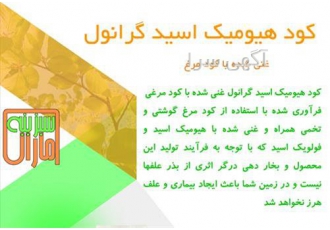 کود هیومیک گرانول کود مرغی در اصفهان فواید کود هیومیک غنی شده با کود