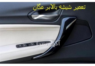 تعمیر شیشه بالابر برقی مگان با عرض سلام و ادب خدمت شما بازدید کننده