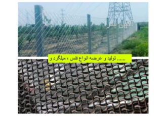 فروش انواع فنس - پخش فنس و توری