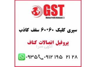 سپری کلیک جی اس تی