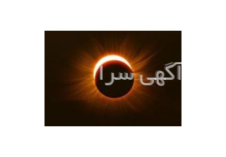 تور چـابـهار خورشیدگرفتگی ( کسوف ) تور 3 روزه رفت 31 خرداد برگشت 2