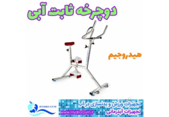 دوچرخه ثابت آبی-اسپینینگ آبی-دوچرخه آبدرمانی