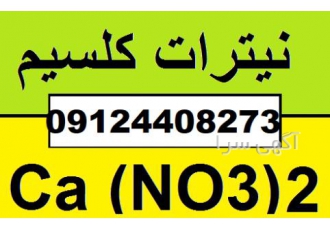 فروش نیترات کلسیم نیترات کلسیم فروش نیترات کلسیم فرمول Ca NO3 2 نیترات