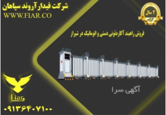 فروش و پخش راهبند آکاردئونی دستی و اتوماتیک
