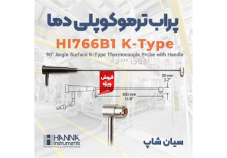 پروب ترمو کوپلی دمای سطوح سخت هانا HANNA HI766B1